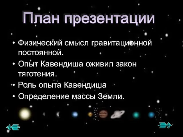 Физический смысл гравитационной постоянной. Опыт Кавендиша оживил закон тяготения. Роль опыта Кавендиша