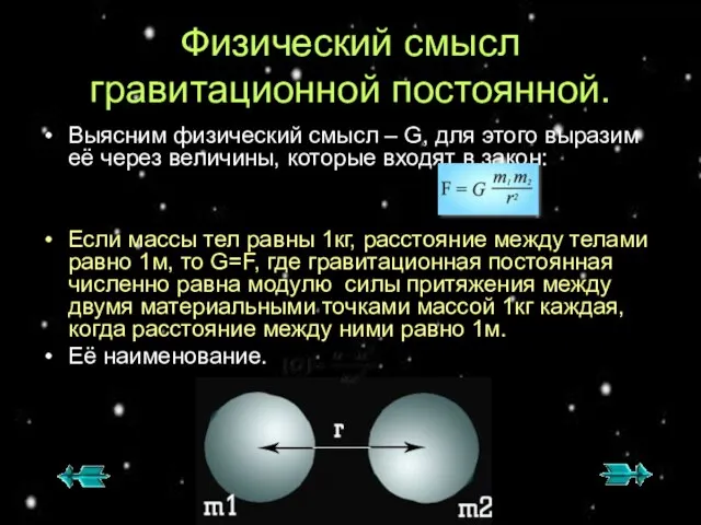 Физический смысл гравитационной постоянной. Выясним физический смысл – G, для этого выразим