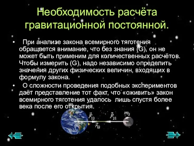 Необходимость расчёта гравитационной постоянной. При анализе закона всемирного тяготения обращается внимание, что