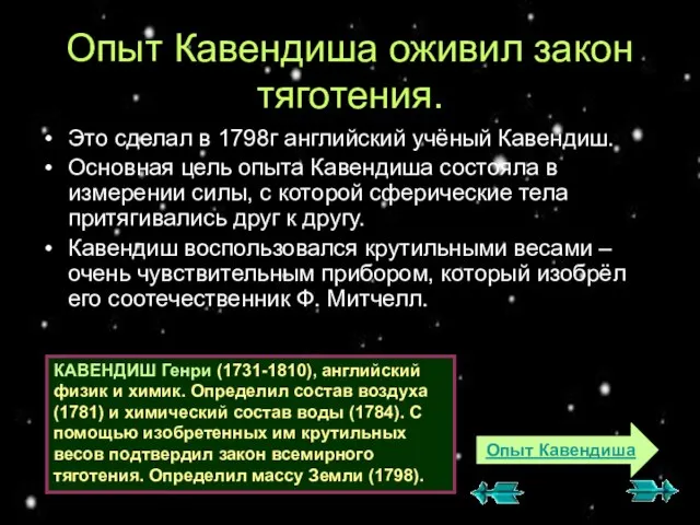 Опыт Кавендиша оживил закон тяготения. Это сделал в 1798г английский учёный Кавендиш.