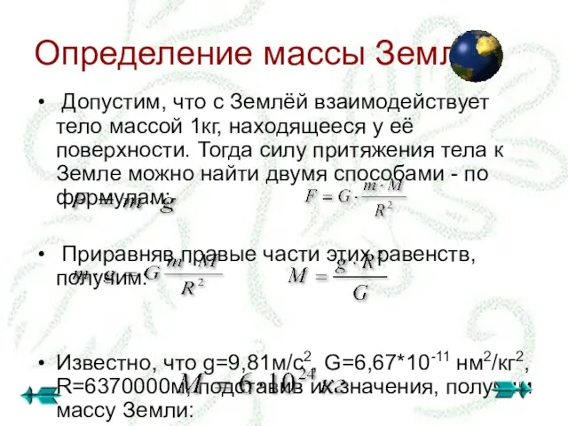 Определение массы Земли. Допустим, что с Землёй взаимодействует тело массой 1кг, находящееся