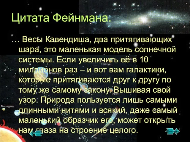 Цитата Фейнмана. … Весы Кавендиша, два притягивающих шара, это маленькая модель солнечной