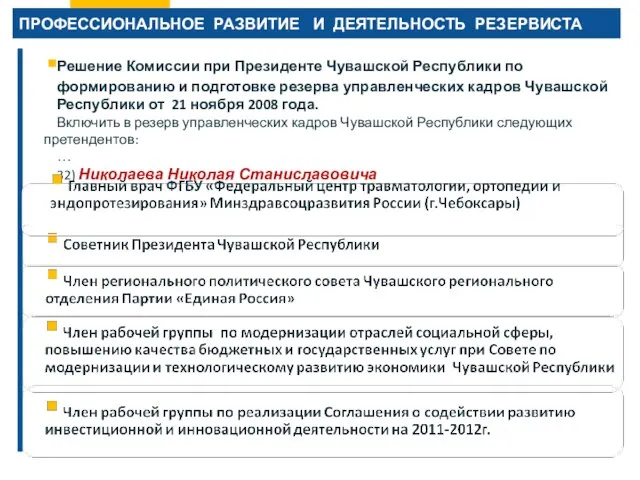 ПРОФЕССИОНАЛЬНОЕ РАЗВИТИЕ И ДЕЯТЕЛЬНОСТЬ РЕЗЕРВИСТА Решение Комиссии при Президенте Чувашской Республики по