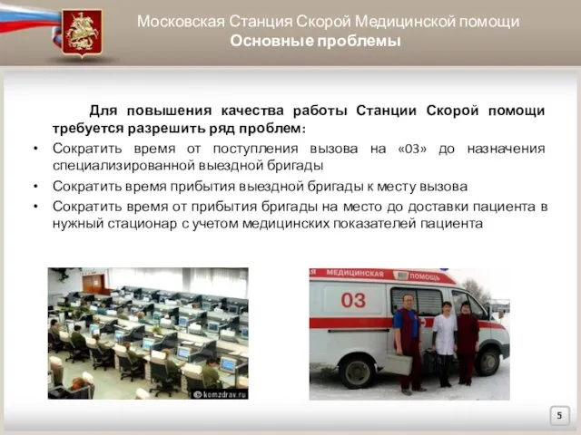 Московская Станция Скорой Медицинской помощи Основные проблемы Для повышения качества работы Станции