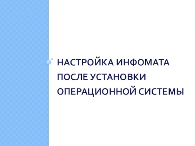 НАСТРОЙКА ИНФОМАТА ПОСЛЕ УСТАНОВКИ ОПЕРАЦИОННОЙ СИСТЕМЫ