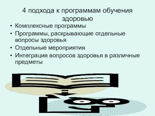 4 подхода к программам обучения здоровью Комплексные программы Программы, раскрывающие отдельные вопросы