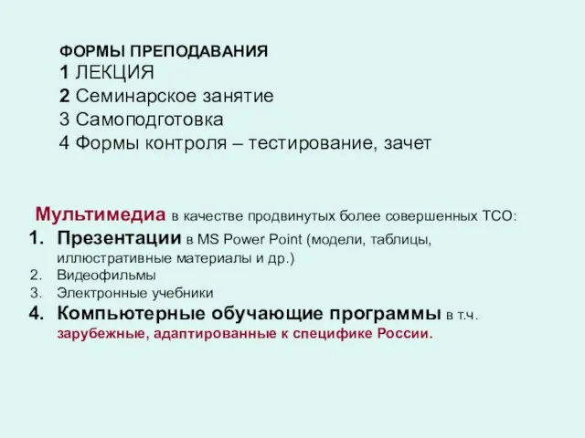 ФОРМЫ ПРЕПОДАВАНИЯ 1 ЛЕКЦИЯ 2 Семинарское занятие 3 Самоподготовка 4 Формы контроля