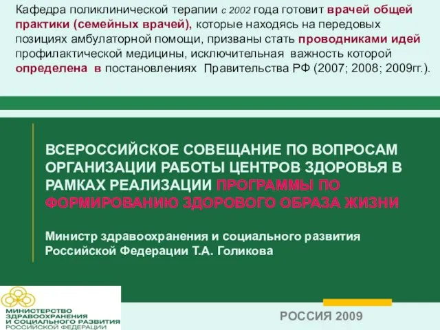 ВСЕРОССИЙСКОЕ СОВЕЩАНИЕ ПО ВОПРОСАМ ОРГАНИЗАЦИИ РАБОТЫ ЦЕНТРОВ ЗДОРОВЬЯ В РАМКАХ РЕАЛИЗАЦИИ ПРОГРАММЫ