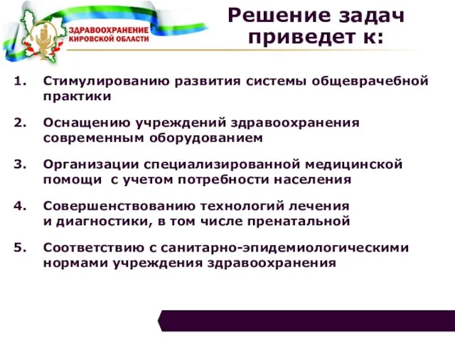 Решение задач приведет к: Стимулированию развития системы общеврачебной практики Оснащению учреждений здравоохранения