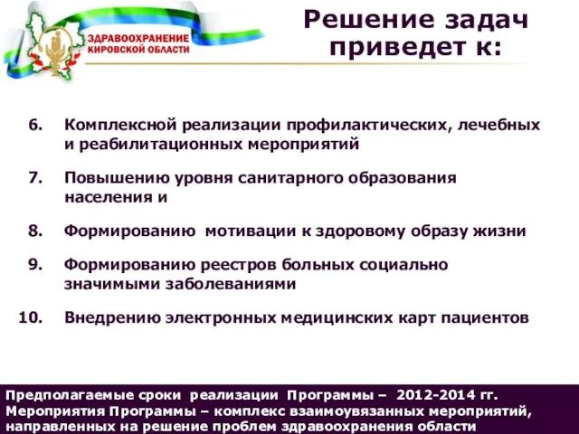 Комплексной реализации профилактических, лечебных и реабилитационных мероприятий Повышению уровня санитарного образования населения