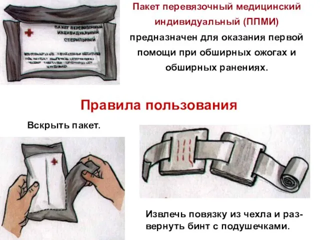 Пакет перевязочный медицинский индивидуальный (ППМИ) предназначен для оказания первой помощи при обширных