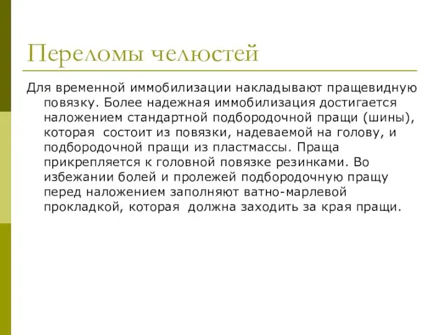 Переломы челюстей Для временной иммобилизации накладывают пращевидную повязку. Более надежная иммобилизация достигается