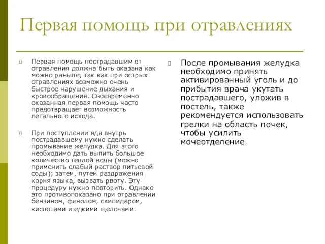 Первая помощь при отравлениях После промывания желудка необходимо принять активированный уголь и