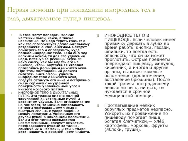 Первая помощь при попадании инородных тел в глаз, дыхательные пути,в пищевод. В