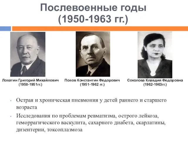 Послевоенные годы (1950-1963 гг.) Острая и хроническая пневмония у детей раннего и