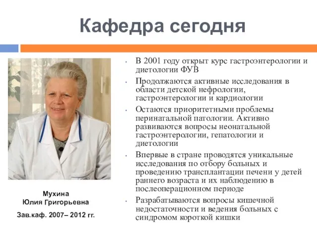 В 2001 году открыт курс гастроэнтерологии и диетологии ФУВ Продолжаются активные исследования