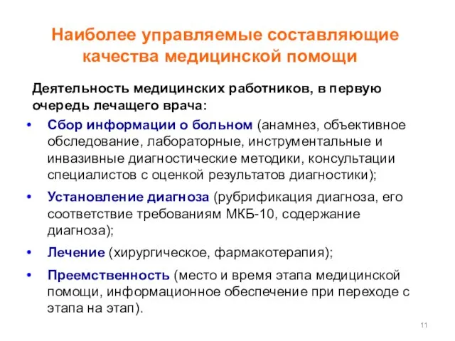 Сбор информации о больном (анамнез, объективное обследование, лабораторные, инструментальные и инвазивные диагностические