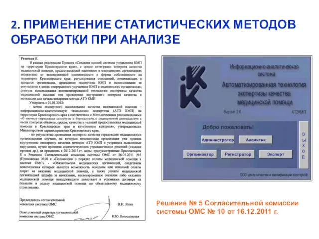 2. ПРИМЕНЕНИЕ СТАТИСТИЧЕСКИХ МЕТОДОВ ОБРАБОТКИ ПРИ АНАЛИЗЕ Решение № 5 Согласительной комиссии