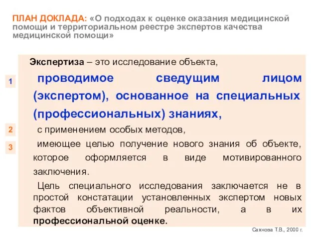 ПЛАН ДОКЛАДА: «О подходах к оценке оказания медицинской помощи и территориальном реестре