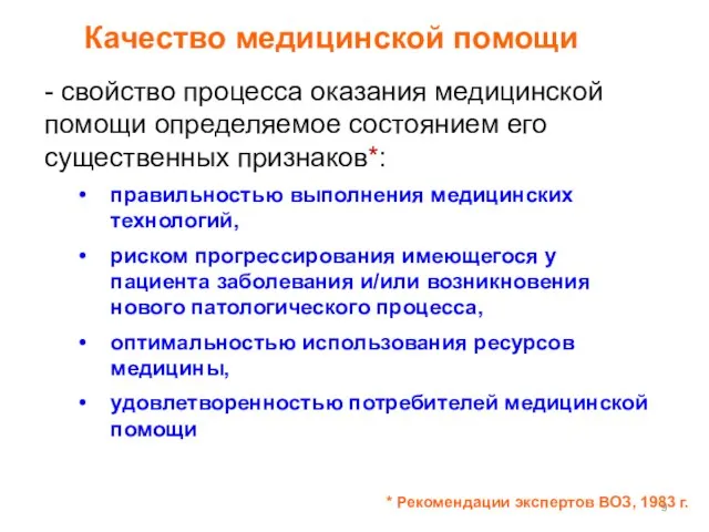 правильностью выполнения медицинских технологий, риском прогрессирования имеющегося у пациента заболевания и/или возникновения