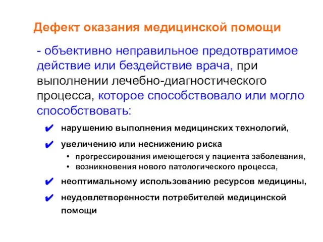 Дефект оказания медицинской помощи - объективно неправильное предотвратимое действие или бездействие врача,