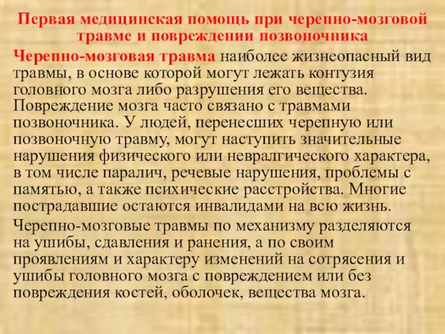 Первая медицинская помощь при черепно-мозговой травме и повреждении позвоночника Черепно-мозговая травма наиболее