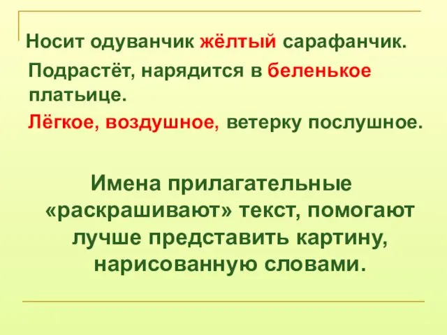 Носит одуванчик жёлтый сарафанчик. Подрастёт, нарядится в беленькое платьице. Лёгкое, воздушное, ветерку