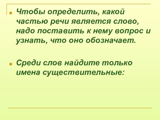 Чтобы определить, какой частью речи является слово, надо поставить к нему вопрос