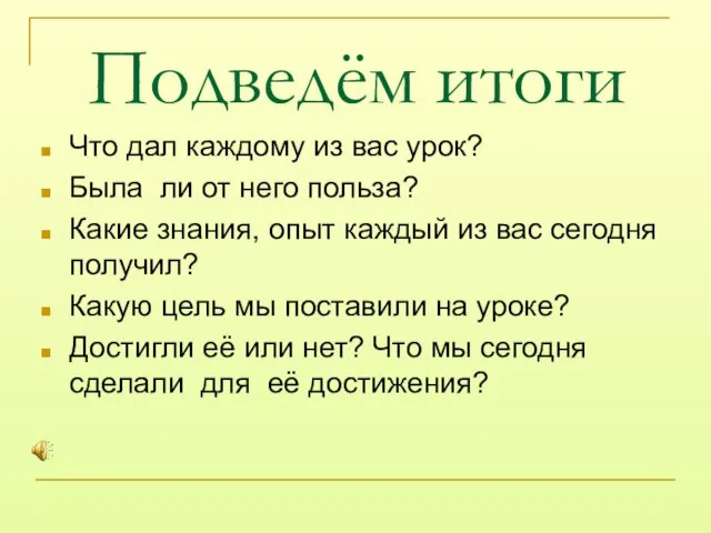 Подведём итоги Что дал каждому из вас урок? Была ли от него