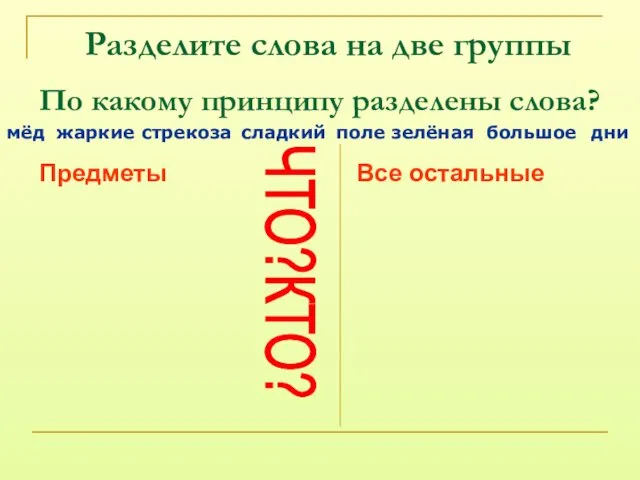 По какому принципу разделены слова? мёд стрекоза сладкий поле зелёная дни большое