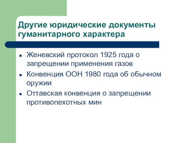 Другие юридические документы гуманитарного характера Женевский протокол 1925 года о запрещении применения