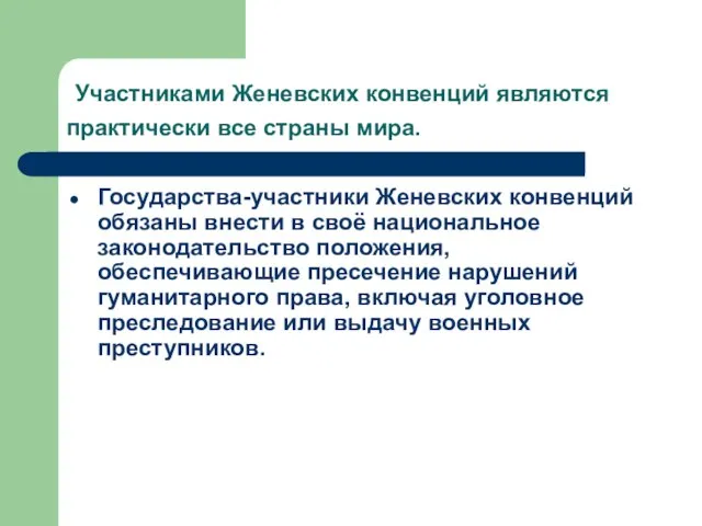 Участниками Женевских конвенций являются практически все страны мира. Государства-участники Женевских конвенций обязаны