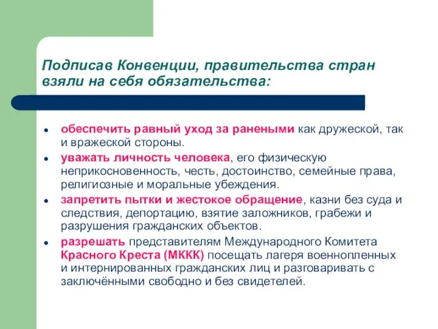 Подписав Конвенции, правительства стран взяли на себя обязательства: обеспечить равный уход за