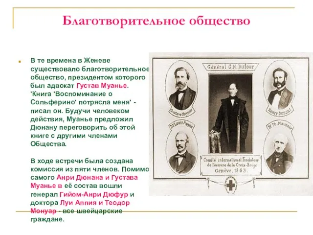 Благотворительное общество В те времена в Женеве существовало благотворительное общество, президентом которого