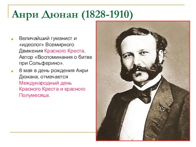 Анри Дюнан (1828-1910) Величайший гуманист и «идеолог» Всемирного Движения Красного Креста. Автор