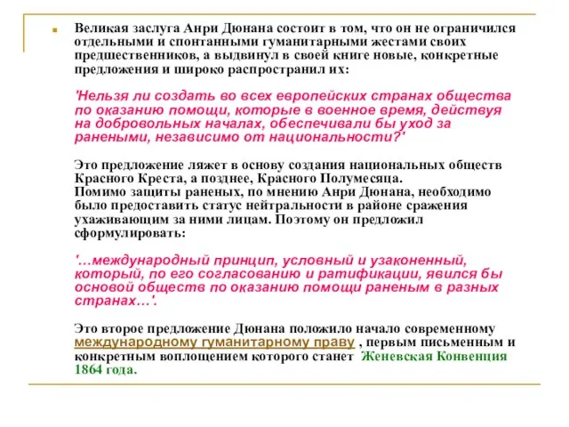 Великая заслуга Анри Дюнана состоит в том, что он не ограничился отдельными