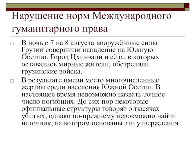 Нарушение норм Международного гуманитарного права В ночь с 7 на 8 августа