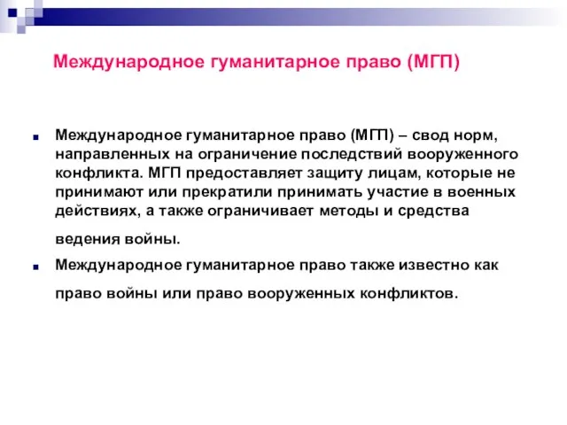 Международное гуманитарное право (МГП) – свод норм, направленных на ограничение последствий вооруженного