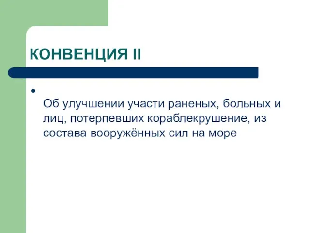 КОНВЕНЦИЯ II Об улучшении участи раненых, больных и лиц, потерпевших кораблекрушение, из