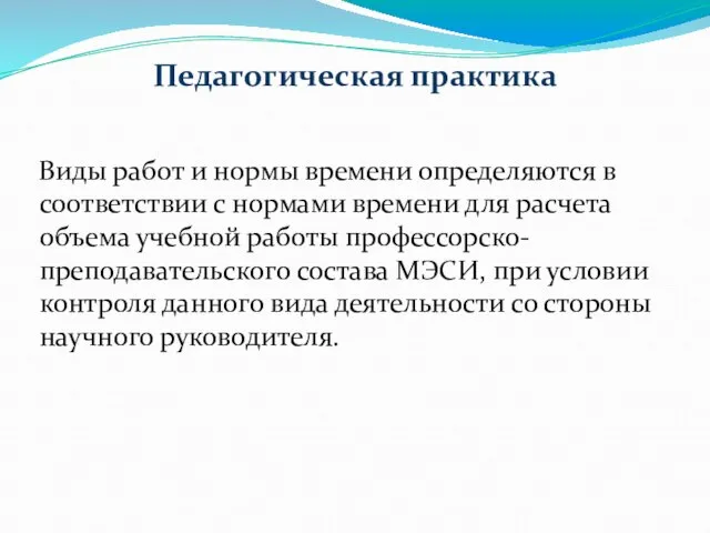 Педагогическая практика Виды работ и нормы времени определяются в соответствии с нормами