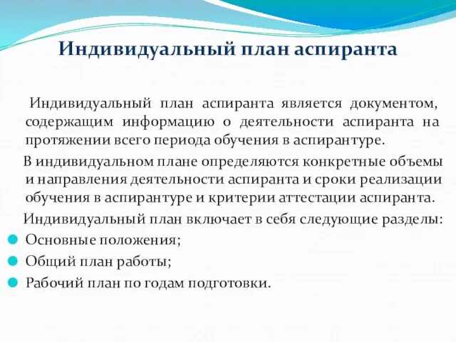 Индивидуальный план аспиранта Индивидуальный план аспиранта является документом, содержащим информацию о деятельности