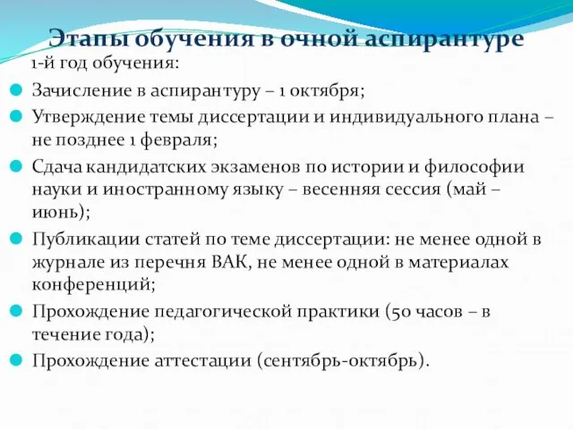 Этапы обучения в очной аспирантуре 1-й год обучения: Зачисление в аспирантуру –