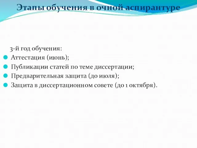 Этапы обучения в очной аспирантуре 3-й год обучения: Аттестация (июнь); Публикации статей