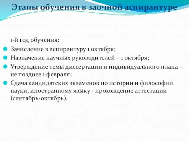 Этапы обучения в заочной аспирантуре 1-й год обучения: Зачисление в аспирантуру 1