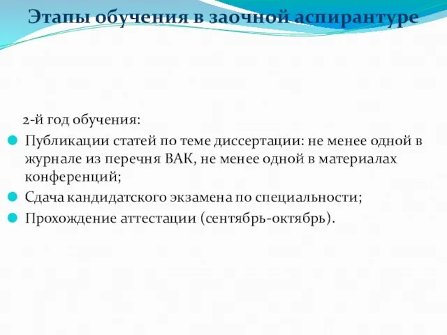 Этапы обучения в заочной аспирантуре 2-й год обучения: Публикации статей по теме