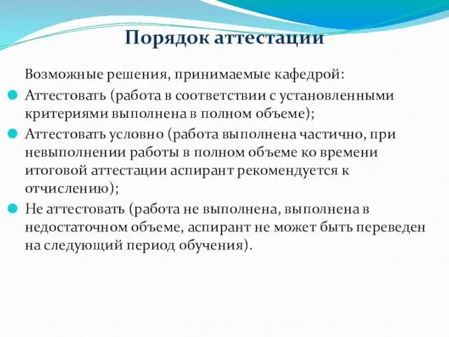 Порядок аттестации Возможные решения, принимаемые кафедрой: Аттестовать (работа в соответствии с установленными