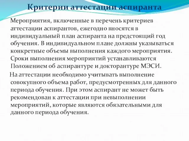 Критерии аттестации аспиранта Мероприятия, включенные в перечень критериев аттестации аспирантов, ежегодно вносятся