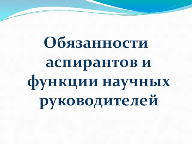 Обязанности аспирантов и функции научных руководителей