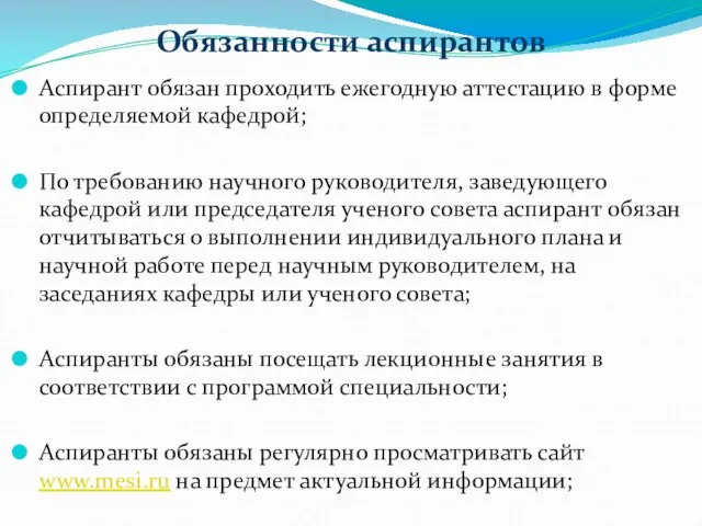 Обязанности аспирантов Аспирант обязан проходить ежегодную аттестацию в форме определяемой кафедрой; По