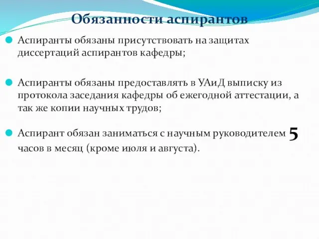 Обязанности аспирантов Аспиранты обязаны присутствовать на защитах диссертаций аспирантов кафедры; Аспиранты обязаны